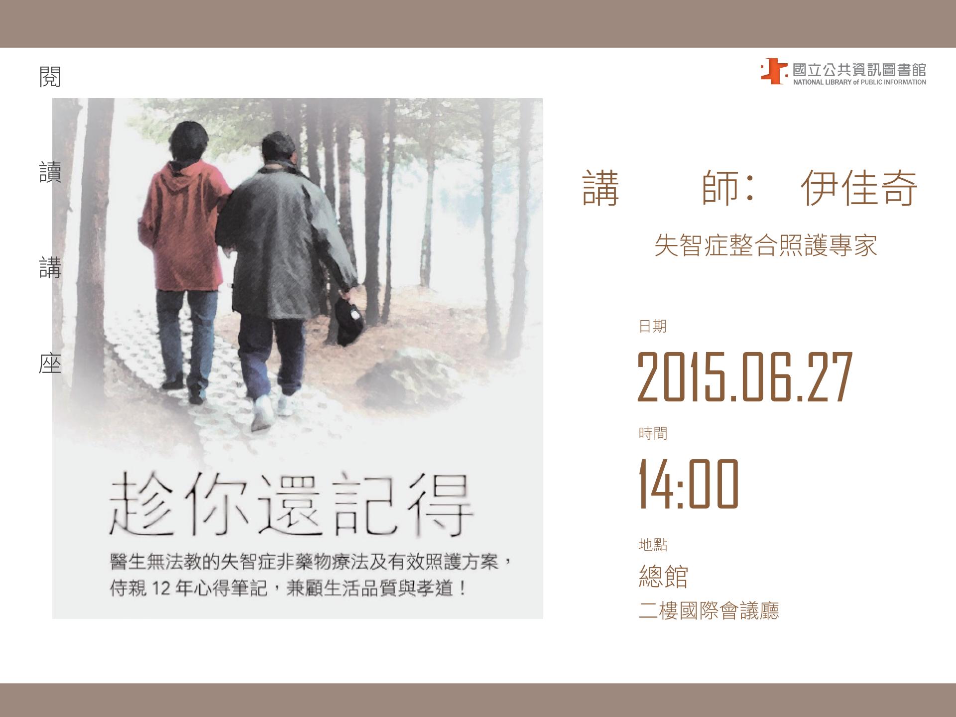 [講座]06/27趁你還記得(伊佳奇)