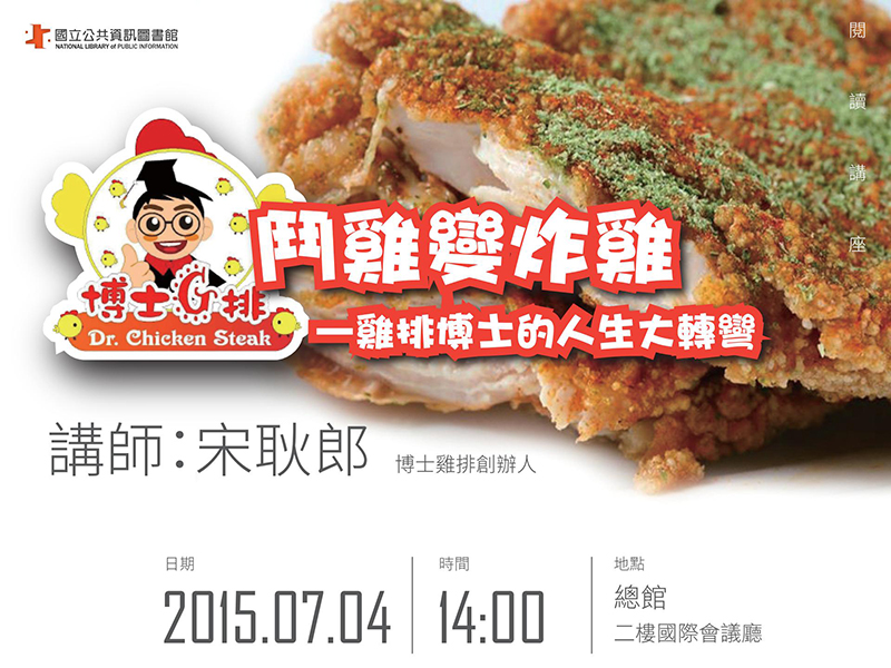 [講座]07/04鬥雞變炸雞—雞排博士的人生大轉彎 (宋耿郎)