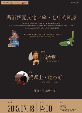 [講座]斯洛伐克文化之旅、心中的風景 (高嵩明)