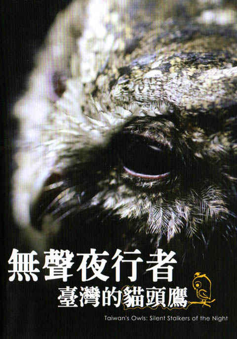無聲夜行者－台灣的貓頭鷹