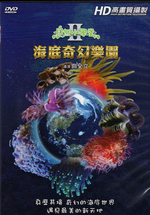 自然小學堂Ⅱ－02.海底奇幻樂園