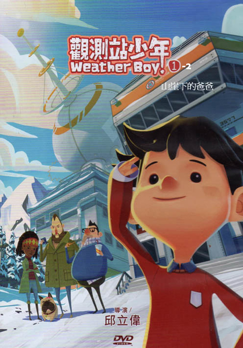 觀測站少年 WEATHER BOY 1－02.山崖下的爸爸