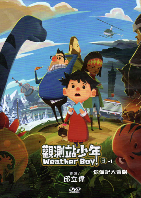 觀測站少年 WEATHER BOY 3－01.侏儸紀大冒險