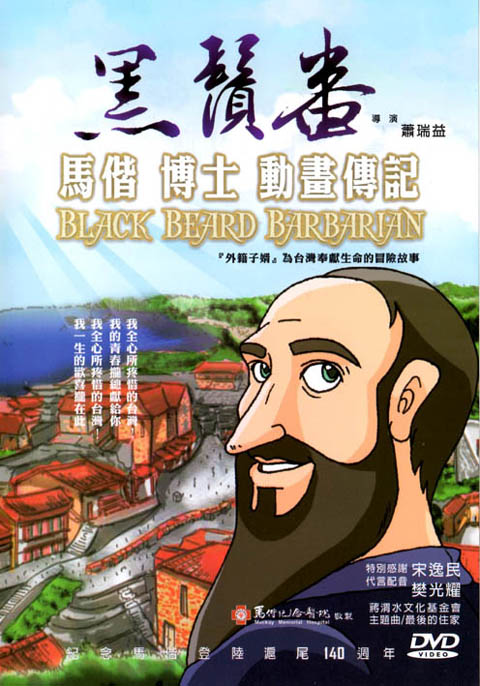 黑鬚番－馬偕博士傳記動畫