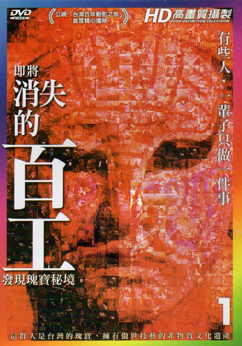 即將消失的百工１