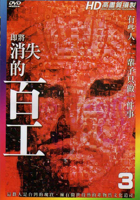 即將消失的百工３