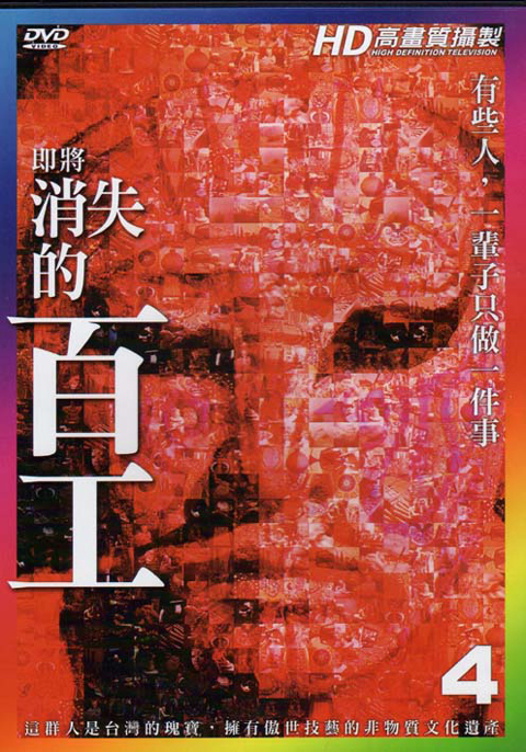 即將消失的百工４