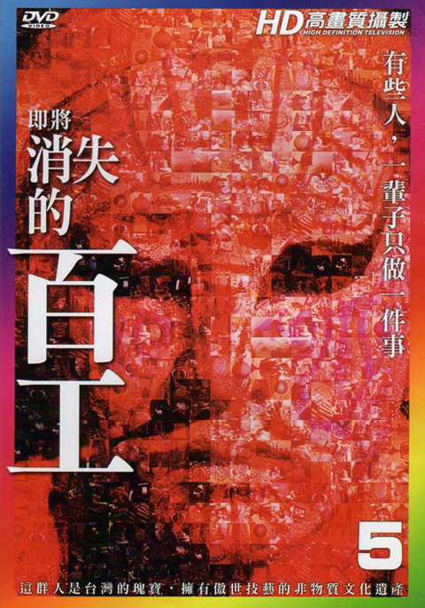 即將消失的百工５