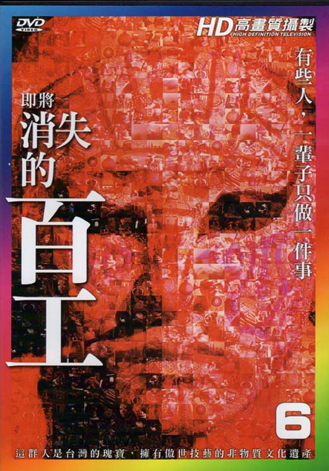 即將消失的百工６