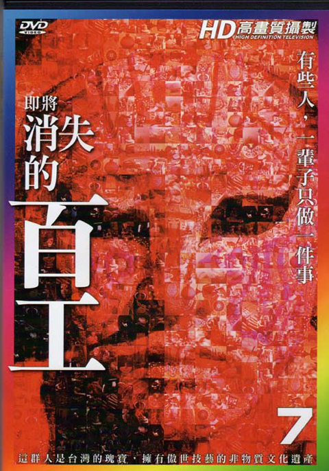 即將消失的百工７