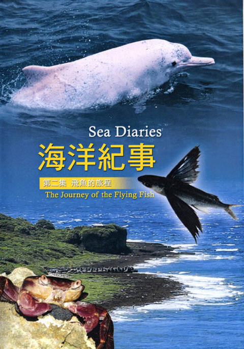 海洋紀事２：飛魚的旅程
