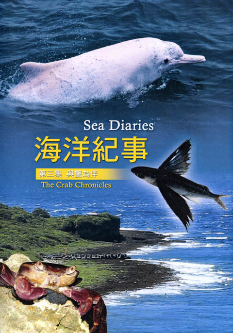 海洋紀事３：與蟹為伴