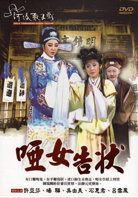 河洛歌仔戲－啞女告狀