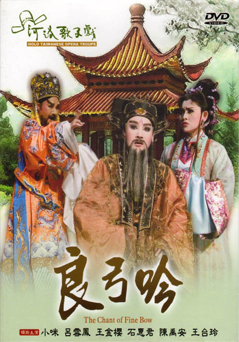河洛歌仔戲－良弓吟