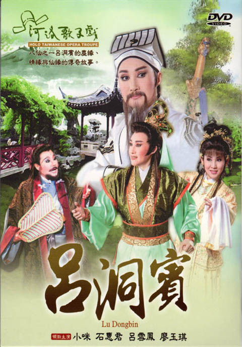 河洛歌仔戲－呂洞賓