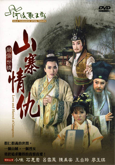 河洛歌仔戲－山寨情仇