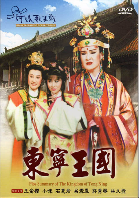 河洛歌仔戲－東寧王國