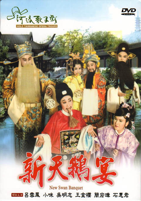河洛歌仔戲－新天鵝宴