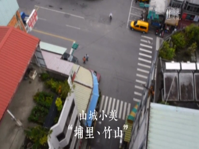 浩克慢遊-5.山城小美(埔里.竹山)