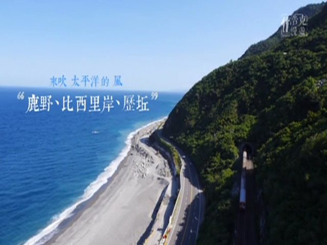 浩克慢遊-8.來吹太平洋的風(鹿野.比西里岸.歷坵)
