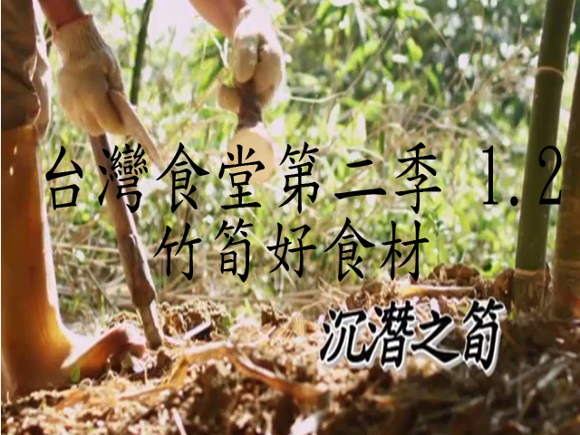 台灣食堂第二季─ 1-2.竹筍好食材: 沉潛之筍