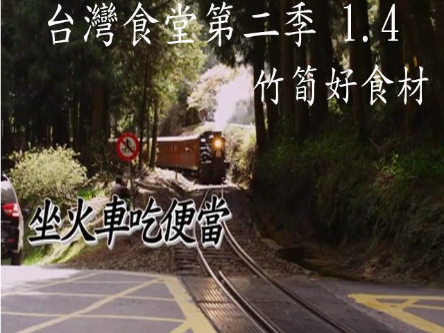 台灣食堂第二季─ 1-4.竹筍好食材: 坐火車吃便當