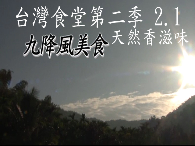 台灣食堂第二季─ 2-1.天然香滋味: 九降風美食