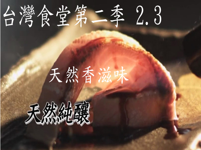台灣食堂第二季─ 2-3.天然香滋味: 天然純釀
