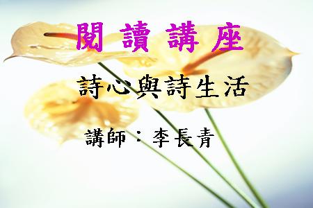 詩心與詩生活
