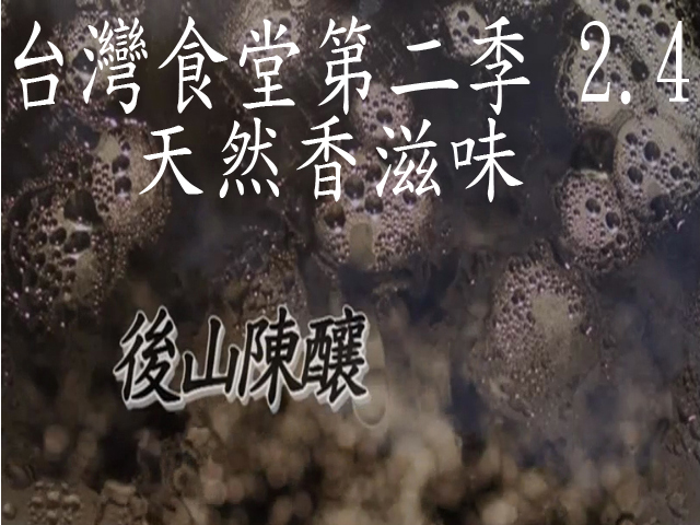台灣食堂第二季─ 2-4.天然香滋味: 後山陳釀