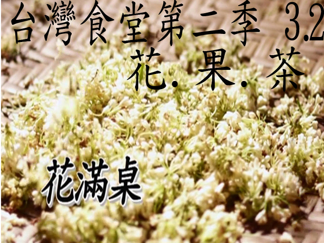 台灣食堂第二季─ 3-2.花.果.茶: 花滿桌