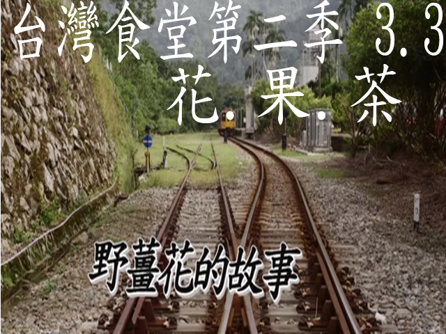 台灣食堂第二季─ 3-3.花.果.茶: 野薑花的故事