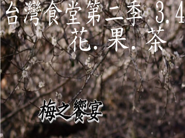 台灣食堂第二季─ 3-4.花.果.茶: 梅之饗宴