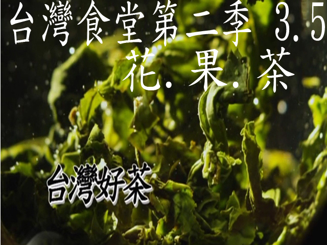 台灣食堂第二季─ 3-5.花.果.茶: 台灣好茶