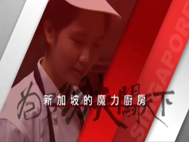 為了功夫闖天下－1.新加坡的魔力廚房