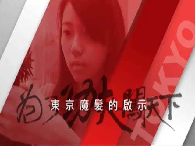 為了功夫闖天下－2.東京魔髮的啟示