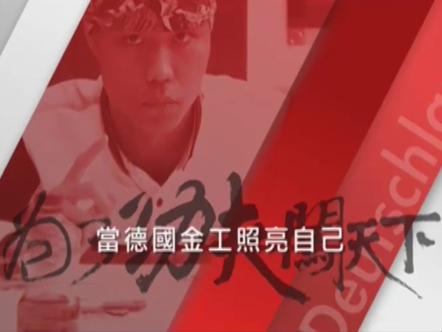 為了功夫闖天下－4.當德國金工照亮自己