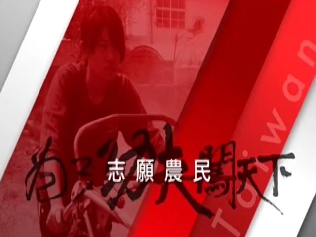 為了功夫闖天下－8.我17歲,我是志願農民