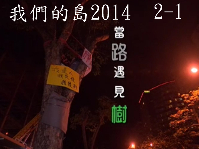 我們的島2014—DVD 2-1.當路遇見樹