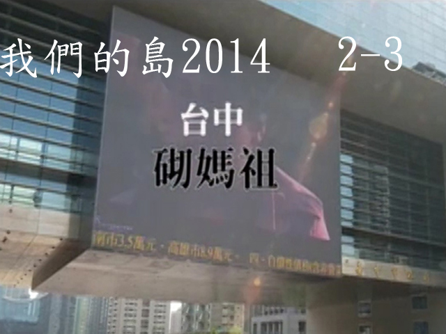 我們的島2014—DVD 2-3.台中砌媽祖