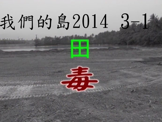 我們的島2014—DVD 3-1.田毒