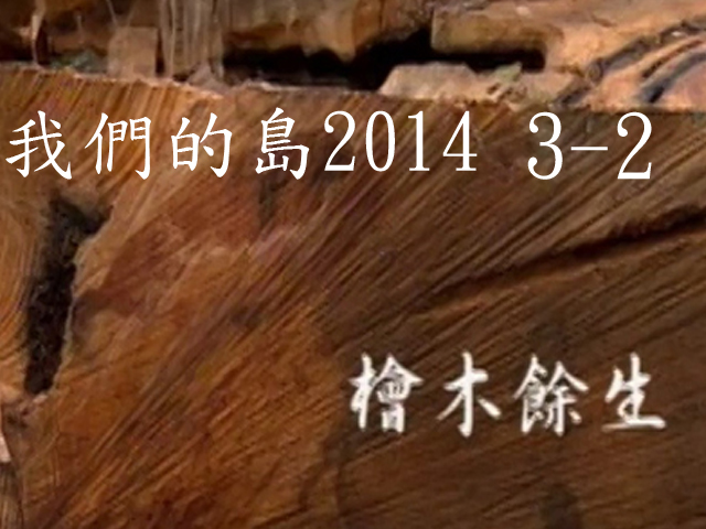 我們的島2014—DVD 3-2.檜木餘生