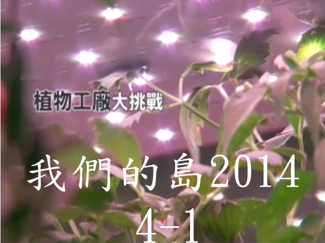 我們的島2014—DVD 4-1.植物工廠大挑戰