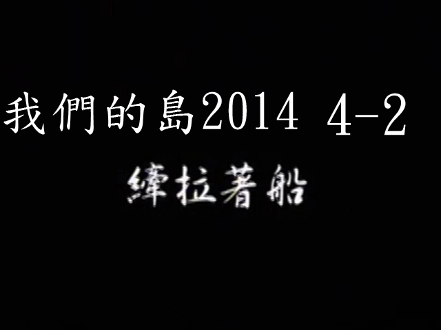 我們的島2014—DVD 4-2.縴拉著船