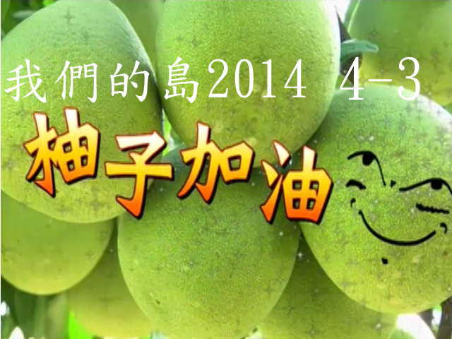 我們的島2014—DVD 4-3.柚子,加油 