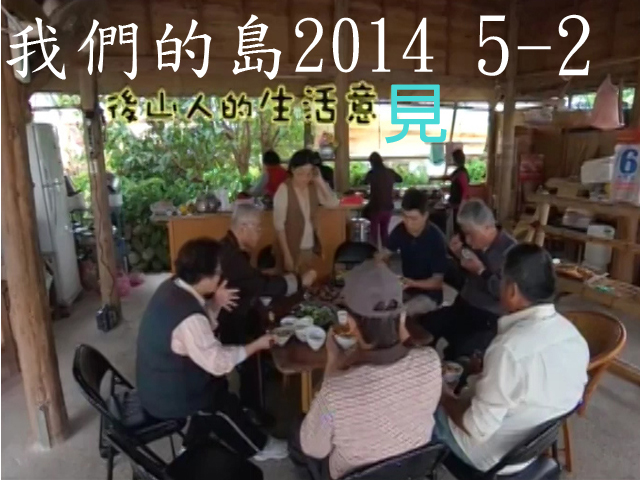 我們的島2014—DVD 5-2.後山人的生活意見
