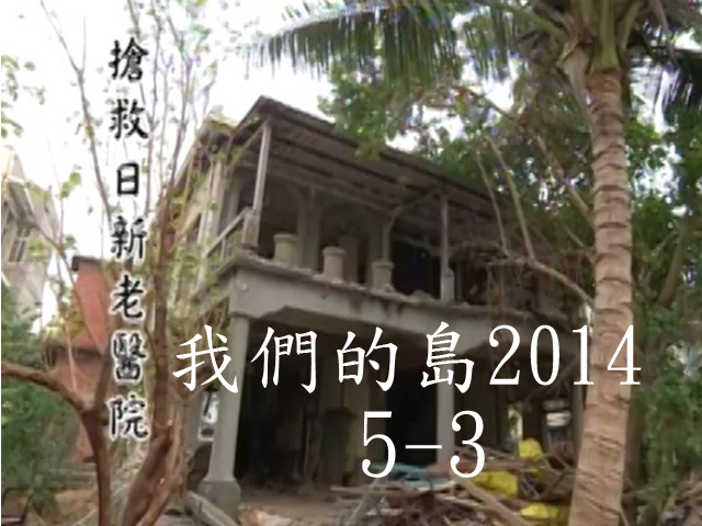我們的島2014—DVD 5-3.搶救日新老醫院