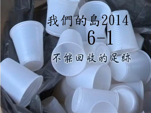我們的島2014—DVD 6-1.不能回收的足跡