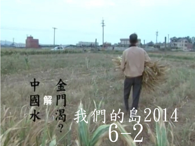 我們的島2014—DVD 6-2.中國水解金門渴？