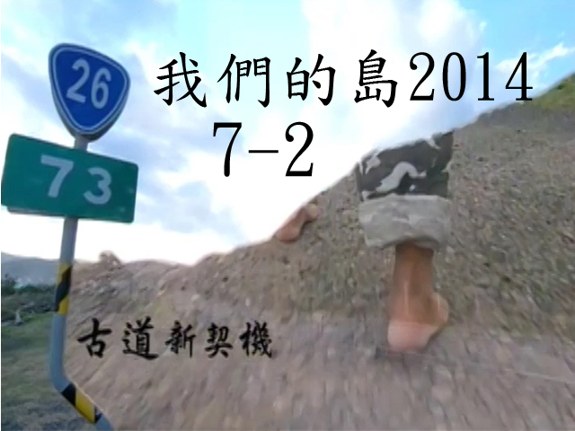 我們的島2014—DVD 7-2.[古]道[新]契機
